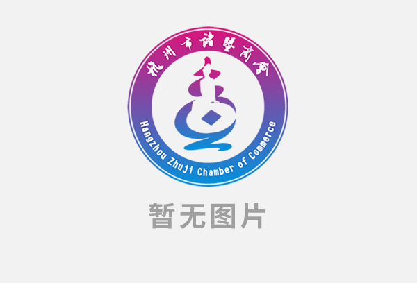濱蕭諸商|走訪會員單位—浙江金鉞電力科技有限公司