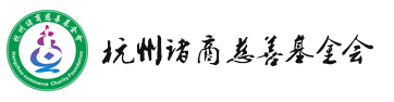 杭州正版星空官网基金會