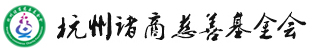 杭州正版星空官网基金會