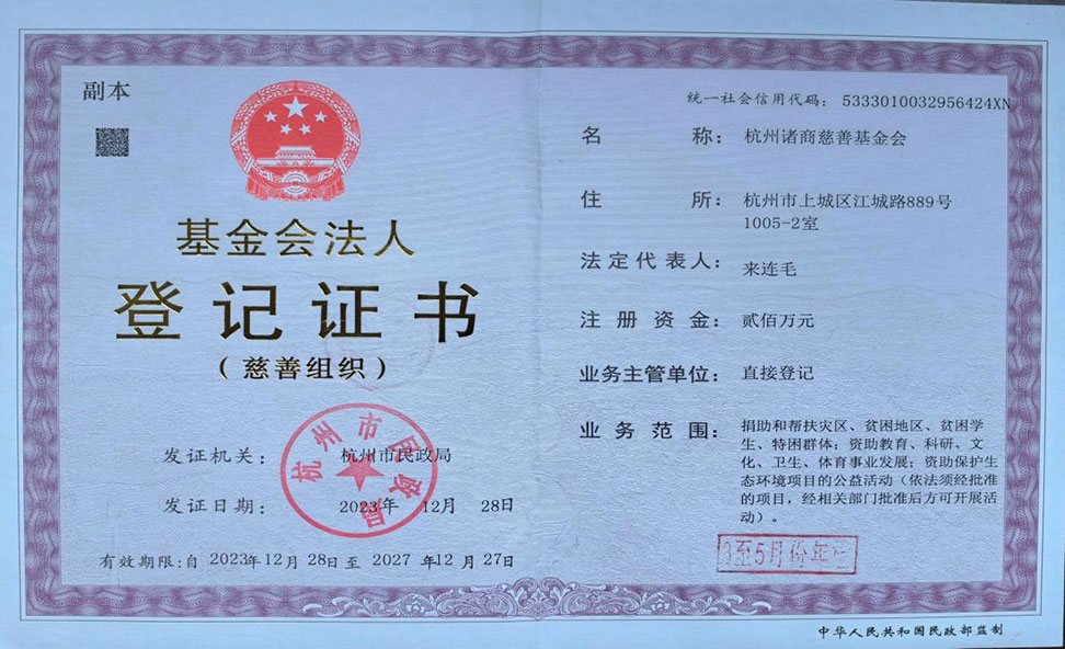 杭州正版星空官网基金會(hui) 