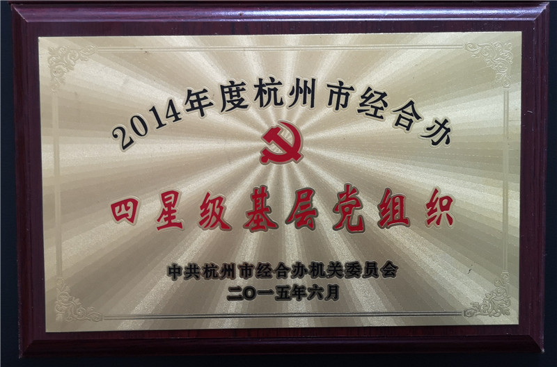 2014年四星級基層黨(dang) 組織