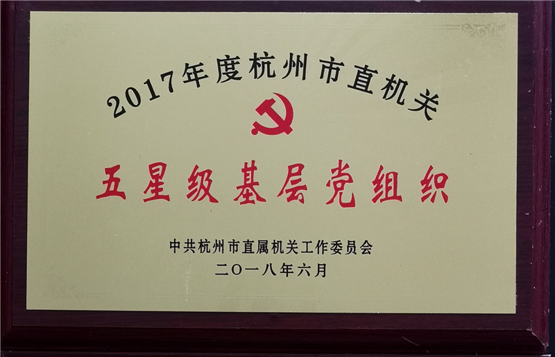 2017年中共杭州市直機關(guan) 五星級基層黨(dang) 組織