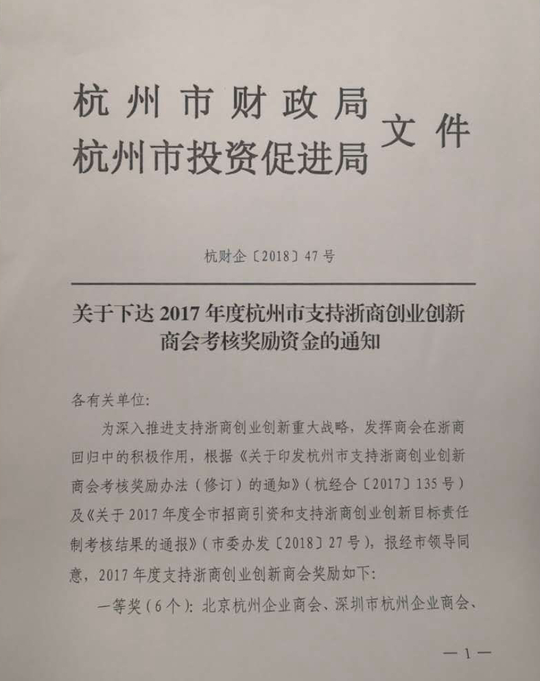 2017年杭州市政府評為(wei) 杭州市支持浙商創業(ye) 創新促進杭州發展工作先進商會(hui) 二等獎