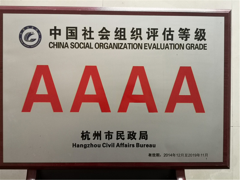 2014年中國4A級社會(hui) 組織