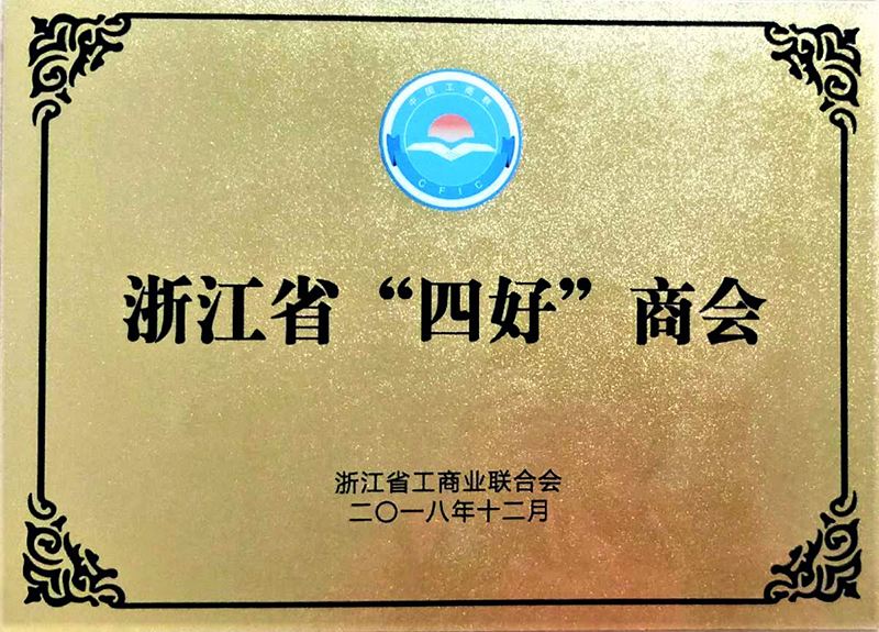 浙江省四好商會(hui) 