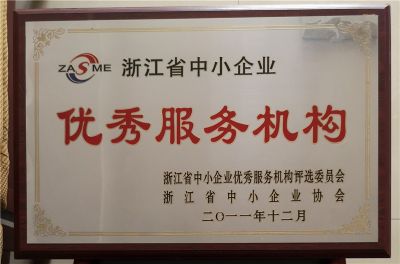 2011年浙江省中小企業優秀服務機構