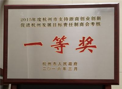 2015年杭州市支持浙商創業創新促進杭州發展目標責任製商會考核一等獎