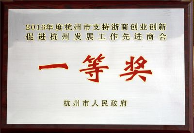 2016年杭州市支持浙商創業創新促進杭州發展工作先進商會一等獎