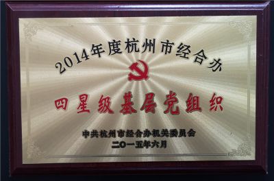 2014年四星級基層黨組織