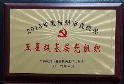 2015年中共杭州市直機關五星級基層黨組織