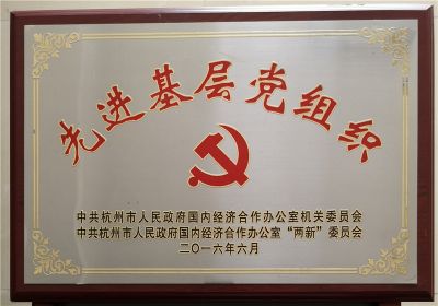 2015年先進基層黨組織