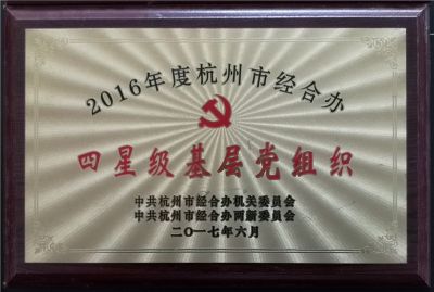 2016年四星級基層黨組織