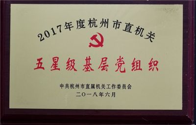 2017年中共杭州市直機關五星級基層黨組織