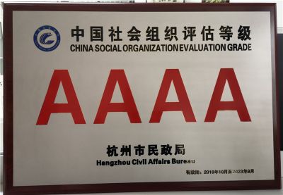2018年杭州市基金會首個中國4A級社會組織