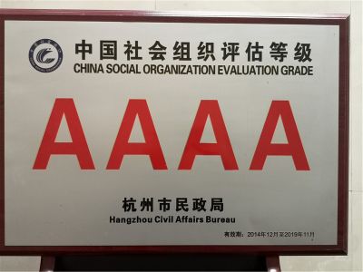2014年中國4A級社會組織