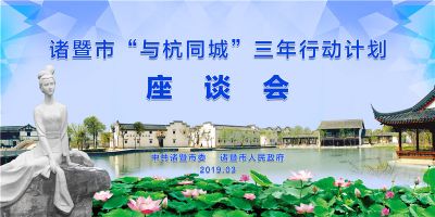 與杭同城會議