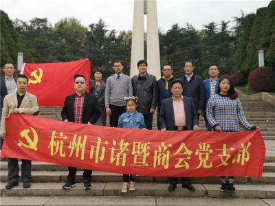 商會黨支部組織開展“緬懷英勇先烈，繼承革命傳統”為主題的清明...