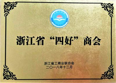 浙江省四好商會