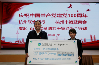 商會攜手杭州聯合銀行舉行建黨百年紀念活動,發起“百名黨員助力...