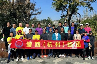 諸商跑團攜手餘杭諸商，樂跑臨平山