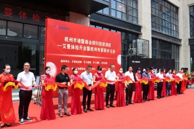 星空体育网站入口回歸投資項目開業暨回鄉義診活動 在諸暨艾曼體檢...