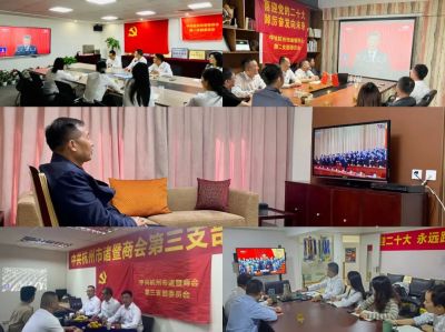 聆聽盛世強音，心潮澎湃！星空体育在线网页版登录官网黨組織集體收聽收看二十大開幕...