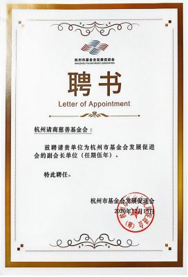 副會(hui) 長單位聘書(shu) -市基金會(hui) 促進會(hui) 