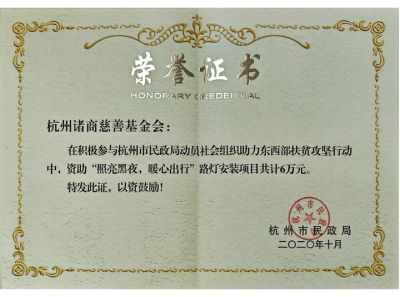 東(dong) 西部脫貧攻堅路燈工程6萬(wan) -市民政局