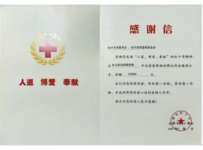 抗疫捐款20萬(wan) 感謝信-市紅十字會(hui) 