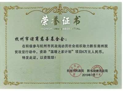 黔東(dong) 南脫貧攻堅溫暖之家計劃6萬(wan) -市民政局和黔東(dong) 南民政局