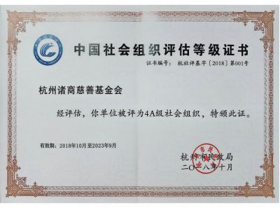 社會(hui) 組織4A級-市民政局