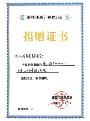 捐贈證書(shu) 10萬(wan) -諸暨市慈善總會(hui) 