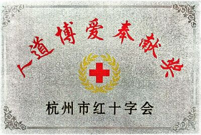 人道博愛奉獻獎-市紅十字會(hui) 