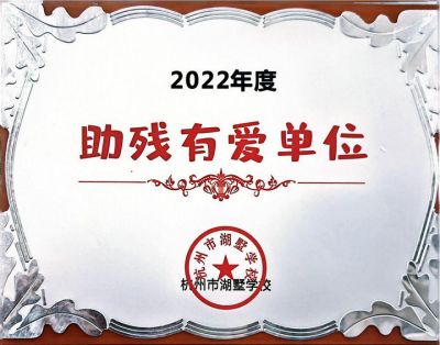 年度助殘有愛單位-市湖墅學校