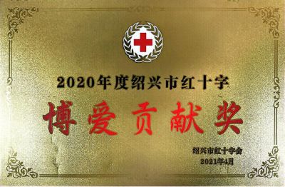 年度博愛貢獻獎-紹興(xing) 市紅十字會(hui) 