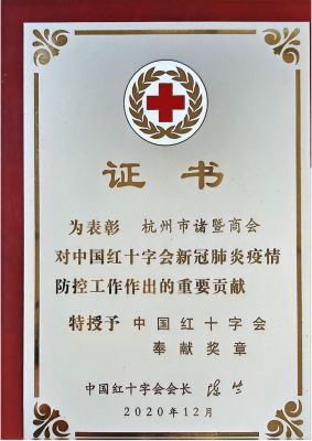 抗疫表彰證書(shu) -中國紅十字會(hui) 