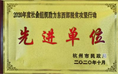 年度助力東(dong) 西部脫貧攻堅先進單位