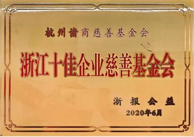 浙江十佳企業(ye) 慈善基金會(hui) -浙報公益