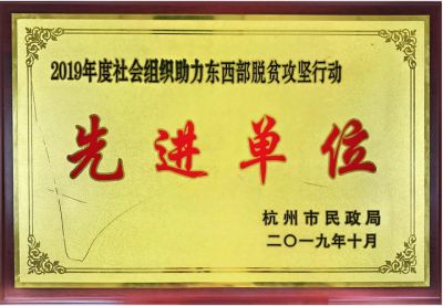 年度助力東(dong) 西部脫貧攻堅先進單位