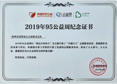 公益周紀念證書(shu) -阿裏巴巴公益