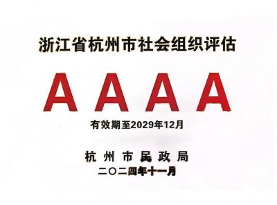 浙江省杭州市社會(hui) 組織評估AAAA