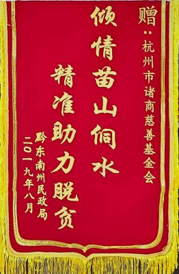 傾(qing) 情苗山侗水 精準助力脫貧