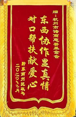 東(dong) 西協作顯真情 對口幫扶獻愛心